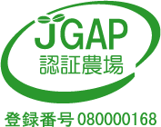 ハヤシ農園 グリーンフィールドファーム JGAP 認証農場